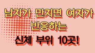 남자가 만지면 여자가 반응하는 신체 부위 10곳! 이곳을 만지면 여자가 흥분합니다