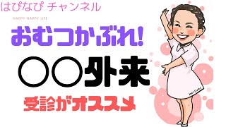 おむつかぶれ ！○○外来受診がオススメ