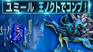 【FFBE】やっぱつえぇわwフェス限ノクティス！酔いどれハウス by闇の狩人・改