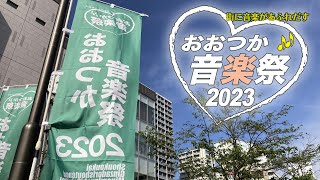 『おおつか音楽祭2023』まちかどライブ