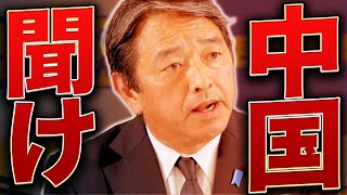 【榛葉幹事長】中国、ケンカ売ってんのか!? 日本を挑発する行為に榛葉賀津也の怒りが収まらない