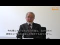 大隅良典「ビデオメッセージ」ー教養学部創立70周年シンポジウム：学際知の俯瞰力ー東京大学駒場スタイル