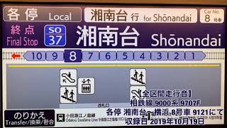 【全区間走行音】相鉄線 9000系 9707F 各停 湘南台～横浜 8号車 9121にて