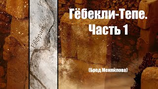 Гёбекли-Тепе. Часть 1 (Бред Меняйлова)