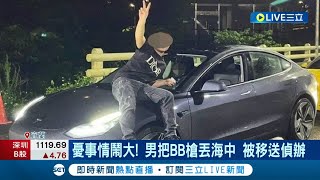 BB槍直接丟海裡! 特斯拉男等不到充電位竟持BB槍攻擊傷人 事後遭爆還赴小吃店高調炫耀｜記者 黃國瑞 呂彥 詹蕙銘｜【LIVE大現場】20220606｜三立新聞台