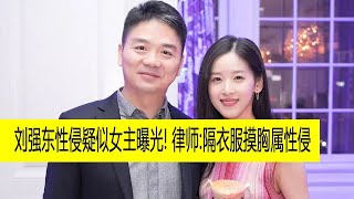 刘强东性侵疑似女主曝光！律师：隔衣服摸月凶属性侵 突发新闻！