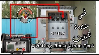 Winding Resistance Test  محولات التوزيع الكهربائية /  الحلقة الثلاثون/  فحص مقاومة الملفّات