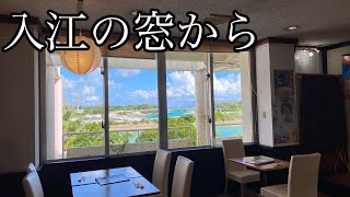 レストラン入江がパワーアップしたよ☝️【伊良部島】