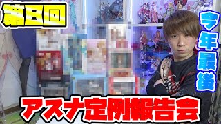 【第８回アスナ定例報告会】今年最後の集大成！どんなフィギュアを用意したのか？