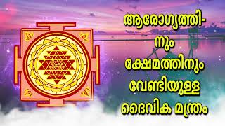 ആരോഗ്യത്തിനും ക്ഷേമത്തിനും വേണ്ടിയുള്ള ദൈവിക മന്ത്രം