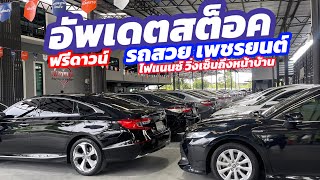 รวมรถสวย! ห้ามพลาดรถสวยเกรดเอฟรีดาวน์ ดอกเบี้ยเริ่ม 2.79% รับประกันโคลงสร้าง #รถเก๋งมือสอง #รถมือสอง