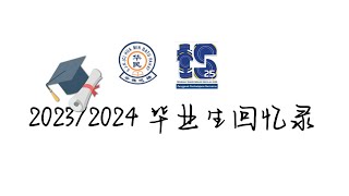 2023/2024年毕业生回忆录