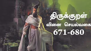 Thirukkural Vinaiseyalvakai Adhikaram 68 | Wishvas World Wide