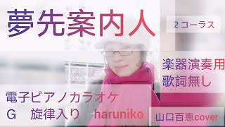 夢先案内人　山口百恵cover　電子ピアノ楽器演奏用カラオケ伴奏Ｇ　2コーラス　