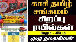 kashi tamil sangamam special trains | kashi tamil sangamam 2025 | kashi tamil sangam