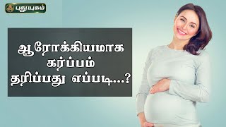 ஆரோக்கியமாக கர்ப்பம் தரிப்பது எப்படி..? Dr.M.S.UshaNandhini | 22/06/2023 | #puthuyugamtv