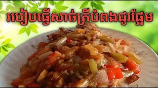 វិធីធ្វើសាច់ត្រីបំពងជូរផ្អែមអោយស្រួយឆ្ងាញ់ (Sweet and sour fried fish)