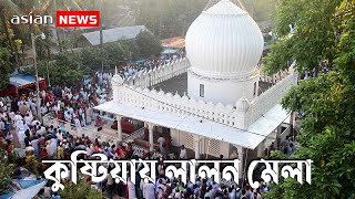 কুষ্টিয়ায় লালন মেলায় রাতভর চলে সাধুসঙ্গ | Kushtia Lalon Mela