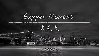 《大丈夫》Supper Moment | 純音樂卡拉OK版本 | 聲動IG@singtone