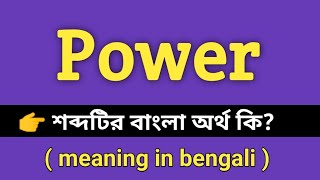 Power Meaning in Bengali || Power শব্দের বাংলা অর্থ কি || Bengali Meaning Of Power