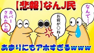 【2ch面白スレ】悲報：なんJ民、あまりにもアホすぎるｗｗｗ