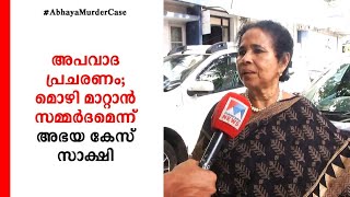 അപവാദ പ്രചരണം; മൊഴി മാറ്റാന്‍ സമ്മര്‍ദമെന്ന് അഭയ കേസിലെ സാക്ഷി പ്രഫ. ത്രേസ്യാമ്മ