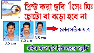 সঠিক মাপে ছবি প্রিন্ট করার পদ্ধতি || How To Print Images At The Correct Size || Photoshop Tutorial