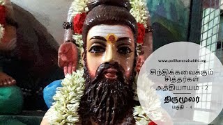 சிந்திக்கவைக்கும் சித்தர் - திருமூலர் (பாகம் - 4) Thirumoolar Pallikaranaisakthi