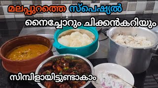 നൈച്ചോറും ചിക്കൻകറിയും# വേഗത്തിൽ തെയ്യാറാകാം #How to mak naichor \u0026 chikkancury#