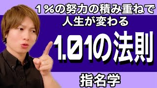 【指名学】人生が変わる【1.01の法則】