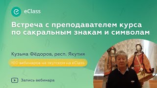 Более 100 вебинаров на eClass: встреча с преподавателем сакральных знаков и символов