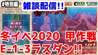 【艦これ実況】冬イベ2020 桃の節句！沖に立つ波 E-1-3甲ラスダン！初見さん大歓迎！【きのこげーむす】#特別編