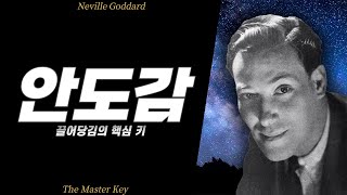 이것을 알면 당신의 소망은 하룻밤 사이에 실현됩니다 | 네빌고다드의 법칙