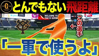 【新星現る】巨人にとんでもない長距離砲が出現！近未来のホームラン王候補