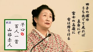 [5分でわかる百人一首歌人の逸話]早口百人一首「忍れど色に出にけり」#35山部赤人(4番)万葉写実と古今印象どっちが好き？冬の二十四節季立冬七十二候