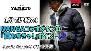 小牧市【NANGAコラボダウン】1分解説  この冬マスト  ナンガ  blue.black.baby  高品質ダウン  防水  耐水  超軽量  河田フェザー  最強アウター