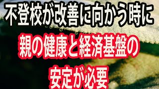 不登校が改善に向かう時に、親の健康と経済基盤の安定が必要