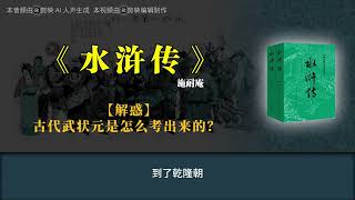 《水浒传》【解惑】古代武状元是怎么考出来的？