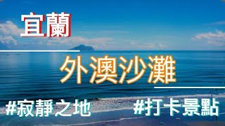 最棒的宜蘭頭城一日遊景點在這裡?!! | 頭城怎麼玩?| 宜蘭幽靜外澳沙灘 | 海邊隱形殺手裂浪 | 綠意盎然水稻田 | 出海口潟湖釣魚【CPI SM250 | 機車出遊】