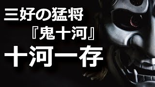 『鬼十河』と恐れられた三好の猛将・十河一存、謎の死の陰にはあの男が？