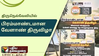 திருநெல்வேலியில் பிரம்மாண்டமான வேளாண் திருவிழா | PTD