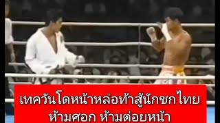 คลิปเต็ม เทควันโดหน้าหล่อท้าสู้นักชกไทย แต่ห้ามใช้ศอก ห้ามต่อยหน้า #muaythai #มวยไทย #tekwando