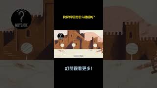 比萨斜塔为什么800多年屹立不倒，它是怎么建成的？#shorts #科普 #知識科普 #常識 #冷知識 #迷因