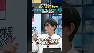 『国民民主党は日本史上最強の野党!!』自公も経験したことがない変化が起きている #三橋貴明 #玉木雄一郎  #国民民主党