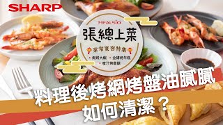 【張總上菜】水波爐創意年菜｜水波爐如何清潔？ SHARP X ABC Cooking Studio