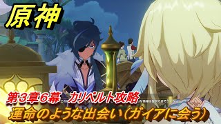 原神　第３章６幕　カリベルト攻略　運命のような出会い（ガイアに会う）　＃２　【gensin】