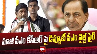 మాజీ సీఎం కేసీఆర్ పై డిప్యూటీ సీఎం వైల్డ్ ఫైర్  | Deputy CM wildfire on EX CM KCR | 99TV