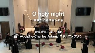 Oh,holy night    さやかに星はきらめき