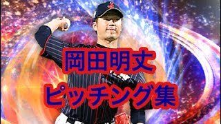 【プロスピA】侍ジャパン 岡田明丈 ピッチング集！