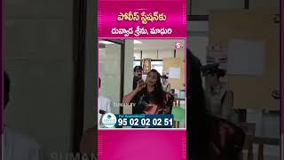 POLICE STATION  కు దువ్వాడ శ్రీను, మాధురి..#Andhrapradesh #YCPParty #MLC #PoliceCase